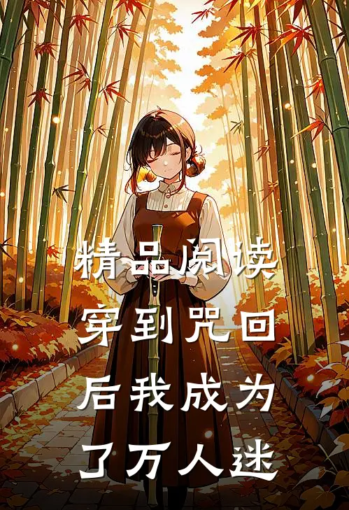精品阅读穿到咒回后我成为了万人迷