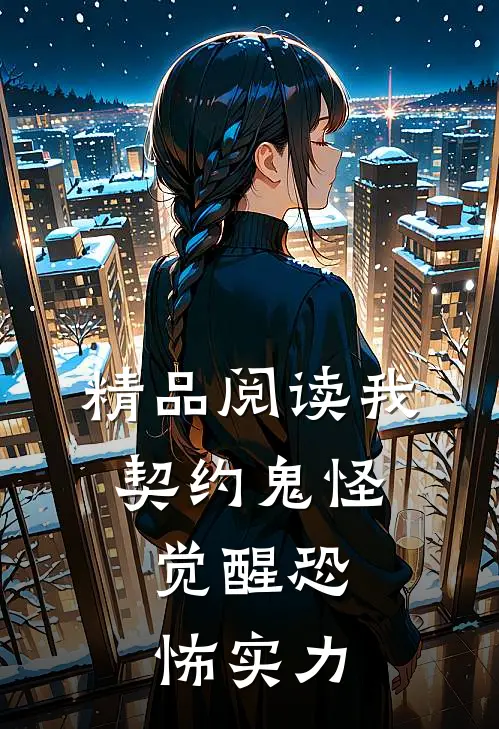 精品阅读我，契约鬼怪，觉醒恐怖实力