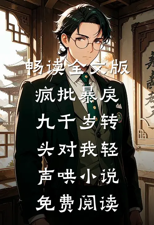 畅读全文版疯批暴戾九千岁转头对我轻声哄小说免费阅读