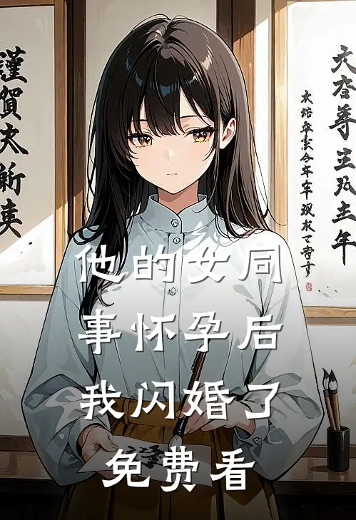 他的女同事怀孕后，我闪婚了免费看