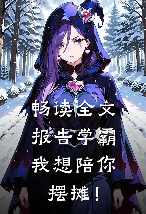 畅读全文报告学霸：我想陪你摆摊！