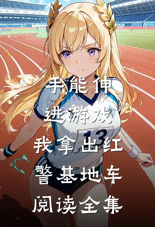 手能伸进游戏，我拿出红警基地车阅读全集