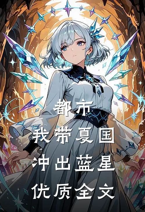 都市：我带夏国冲出蓝星优质全文