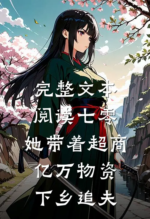 完整文本阅读七零：她带着超商亿万物资下乡追夫