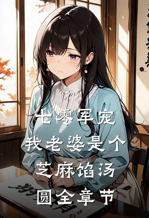 七零军宠：我老婆是个芝麻馅汤圆全章节