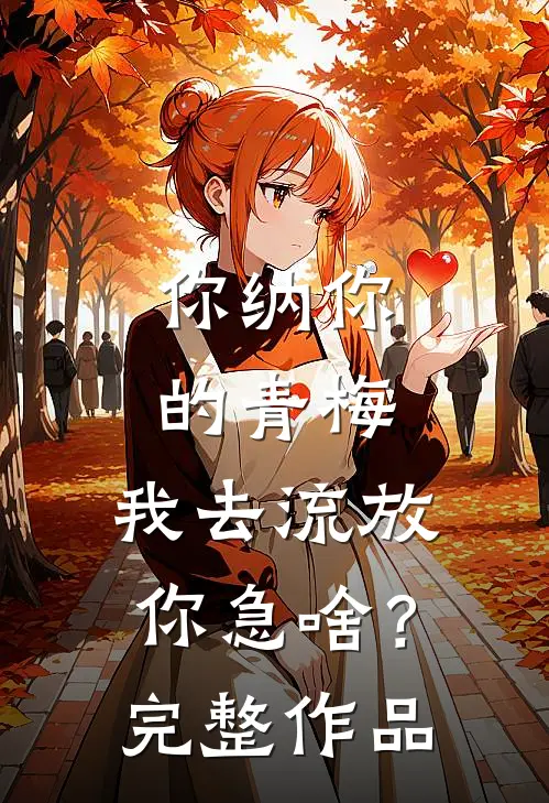 你纳你的青梅，我去流放你急啥？完整作品