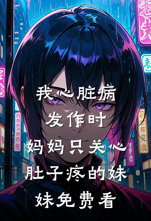 我心脏病发作时，妈妈只关心肚子疼的妹妹免费看