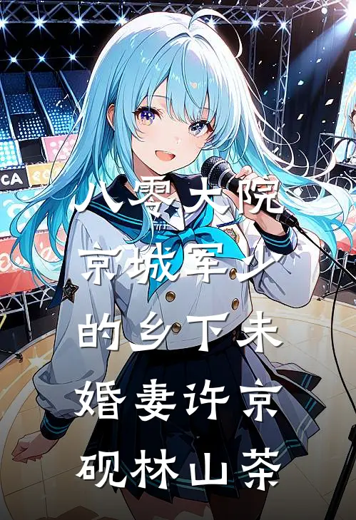 八零大院，京城军少的乡下未婚妻许京砚林山茶