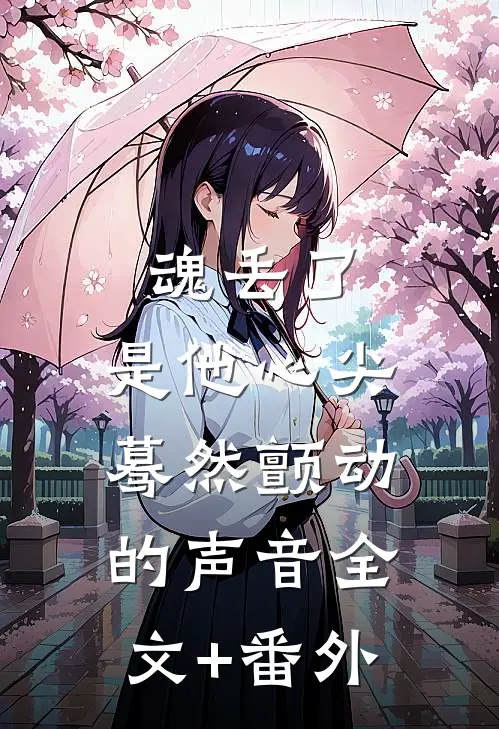 魂丢了，是他心尖蓦然颤动的声音全文+番外