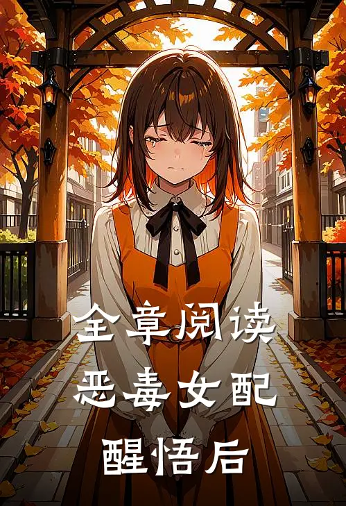 全章阅读恶毒女配醒悟后