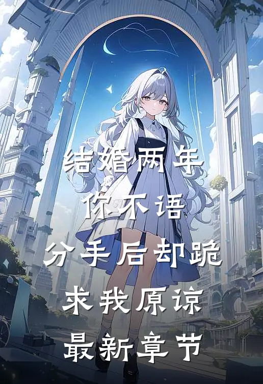 结婚两年你不语，分手后却跪求我原谅最新章节