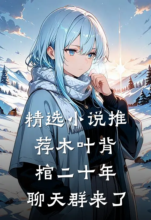 精选小说推荐木叶背棺二十年，聊天群来了