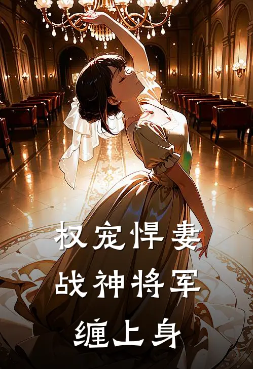 权宠悍妻战神将军缠上身