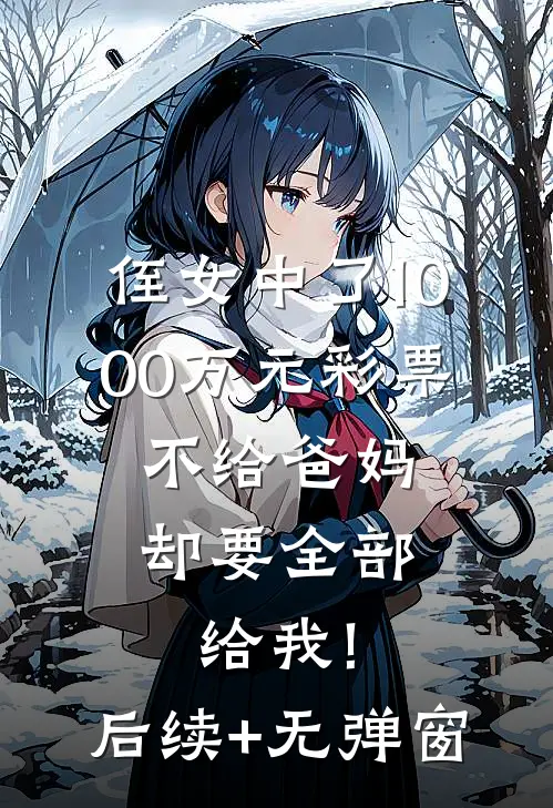 侄女中了1000万元彩票，不给爸妈却要全部给我!后续+无弹窗