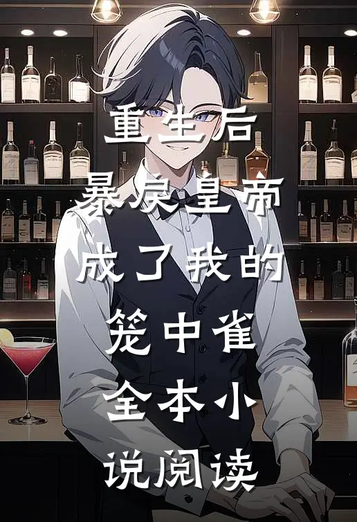 重生后，暴戾皇帝成了我的笼中雀全本小说阅读