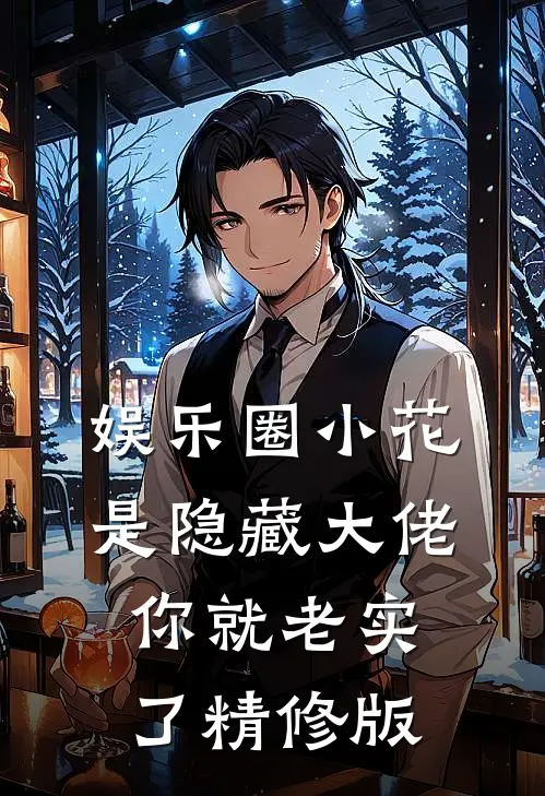 娱乐圈小花是隐藏大佬你就老实了精修版