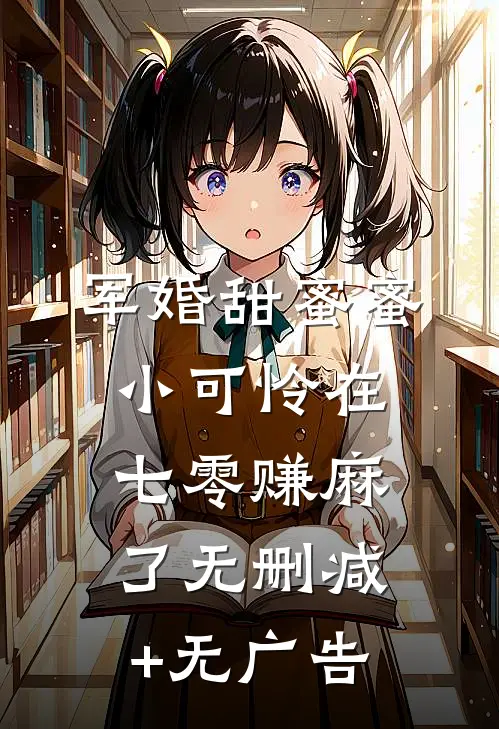 军婚甜蜜蜜：小可怜在七零赚麻了无删减+无广告