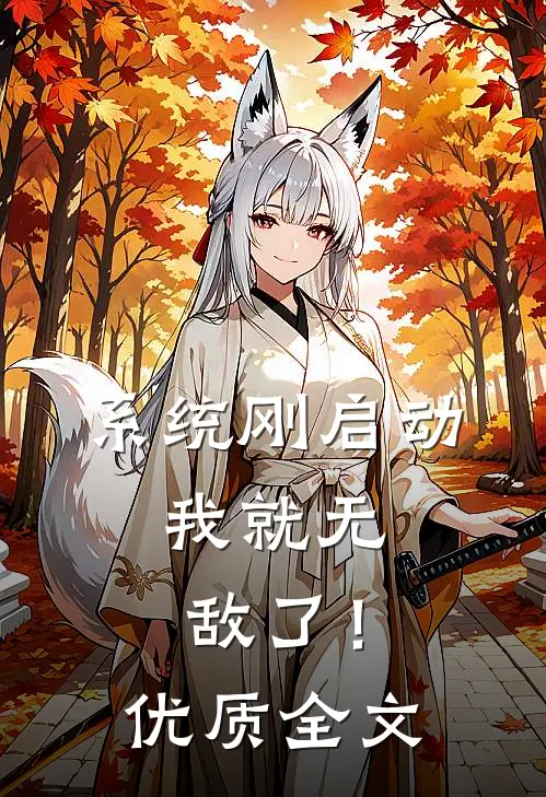 系统刚启动，我就无敌了！优质全文