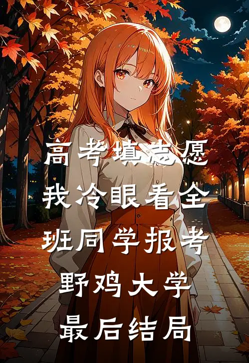高考填志愿，我冷眼看全班同学报考野鸡大学最后结局