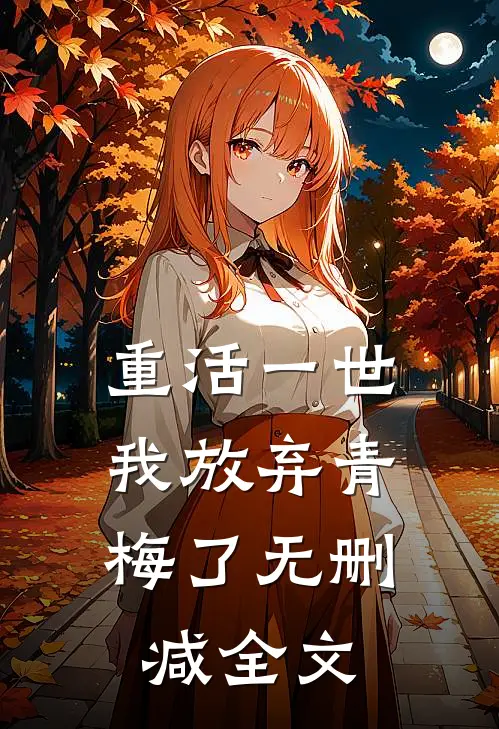 重活一世,我放弃青梅了无删减全文