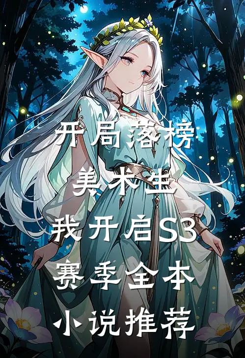 开局落榜美术生，我开启S3赛季全本小说推荐