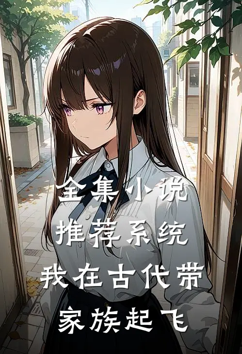 全集小说推荐系统：我在古代带家族起飞