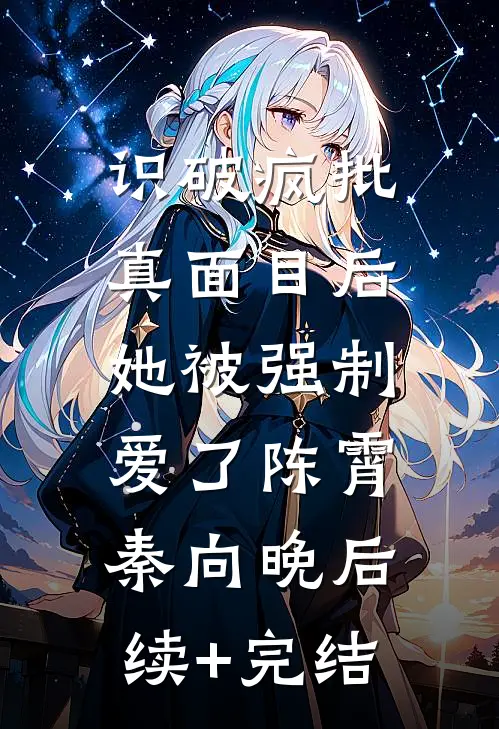 识破疯批真面目后，她被强制爱了陈霄秦向晚后续+完结