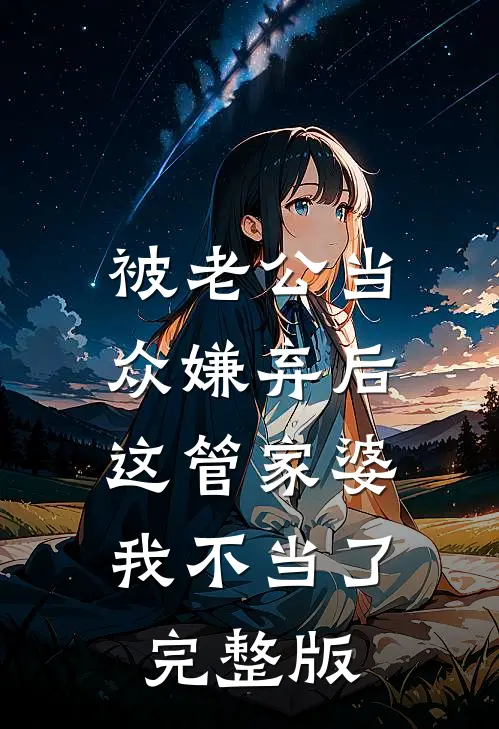 被老公当众嫌弃后，这管家婆我不当了完整版