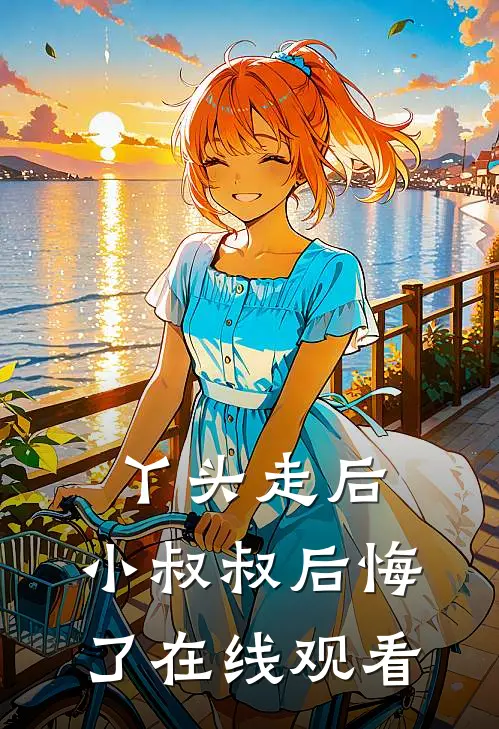 丫头走后,小叔叔后悔了在线观看