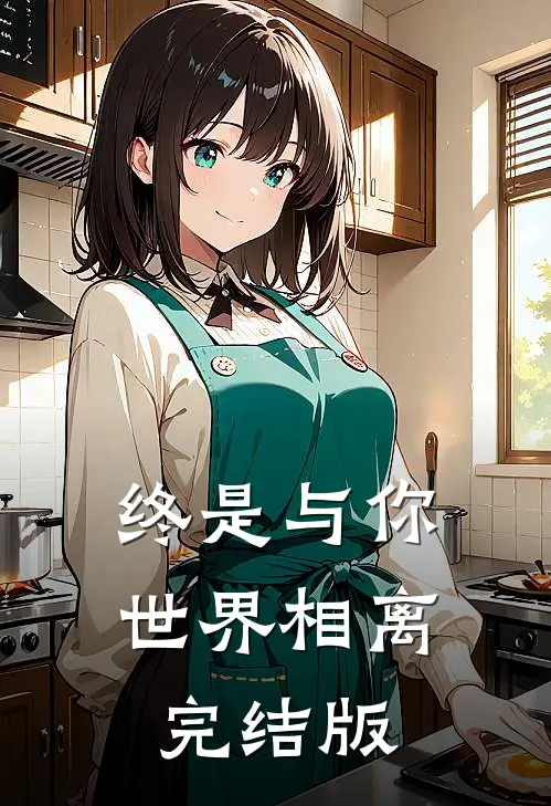 终是与你世界相离完结版