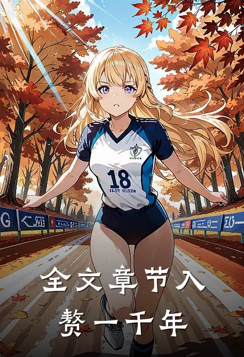 全文章节入赘一千年