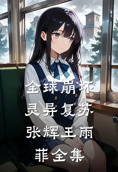 全球崩坏：灵异复苏张辉王雨菲 全集