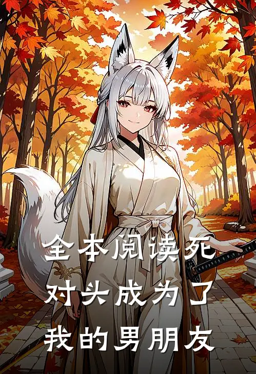 全本阅读死对头成为了我的男朋友