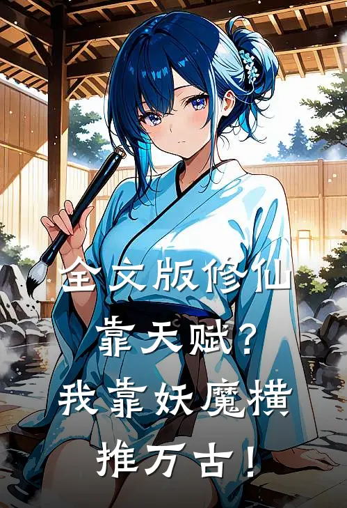 全文版修仙靠天赋？我靠妖魔横推万古！