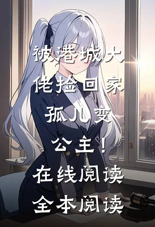 被港城大佬捡回家，孤儿变公主！在线阅读全本阅读