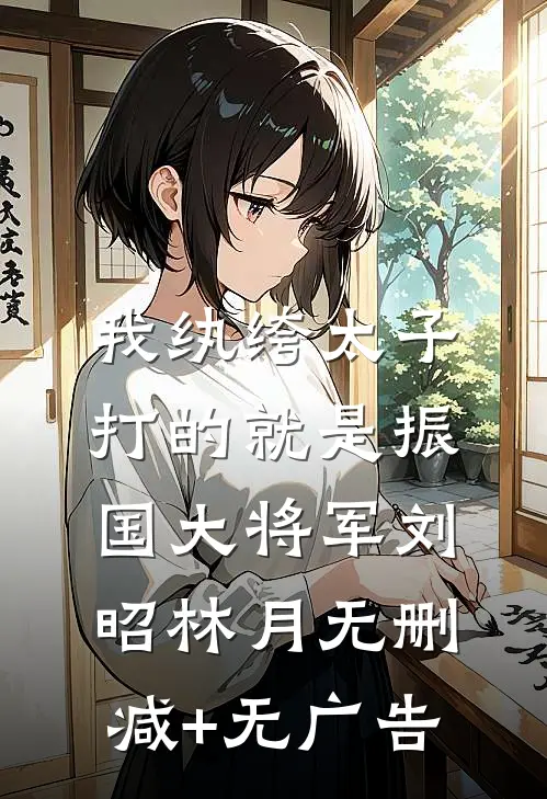 我纨绔太子，打的就是振国大将军刘昭林月无删减+无广告