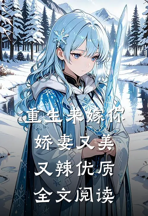 重生来嫁你，娇妻又美又辣优质全文阅读