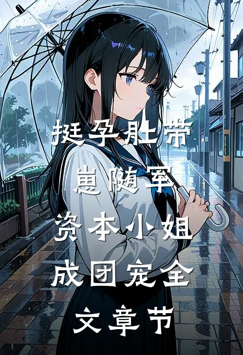 挺孕肚带崽随军，资本小姐成团宠全文章节