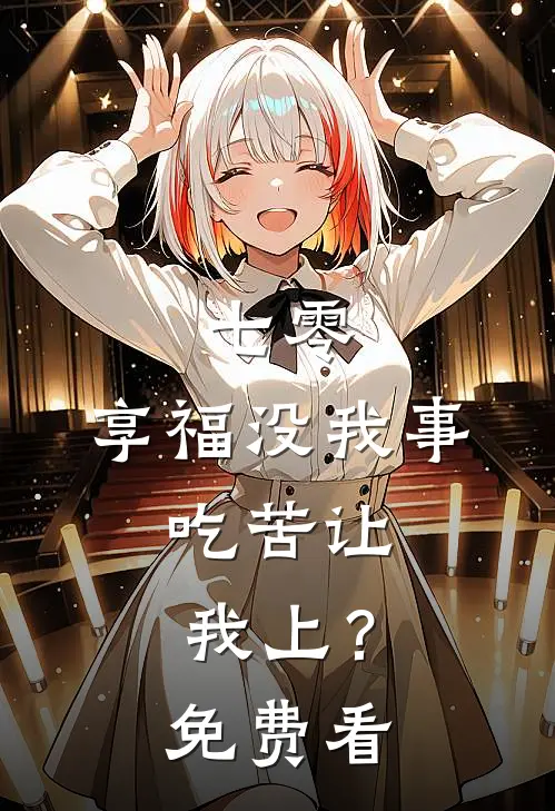 七零：享福没我事，吃苦让我上？免费看