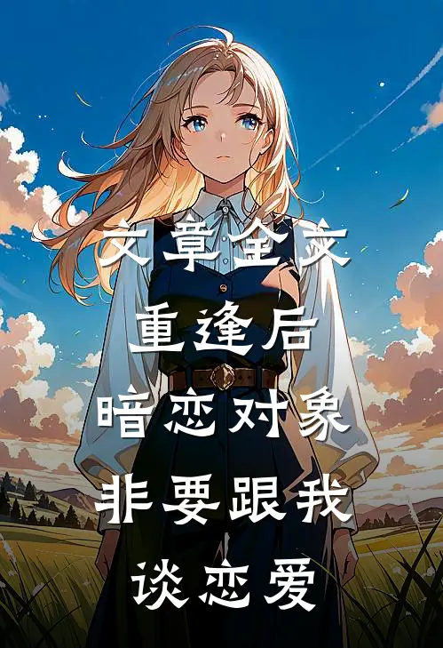 文章全文重逢后，暗恋对象非要跟我谈恋爱