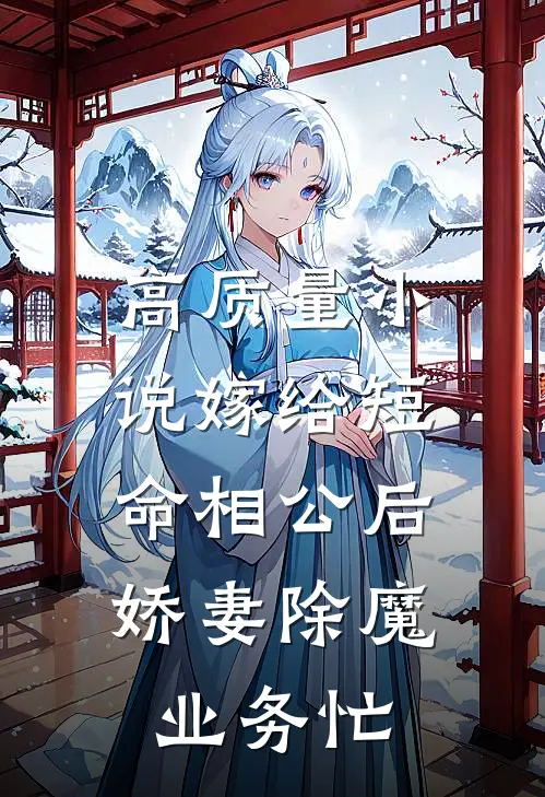 高质量小说嫁给短命相公后，娇妻除魔业务忙