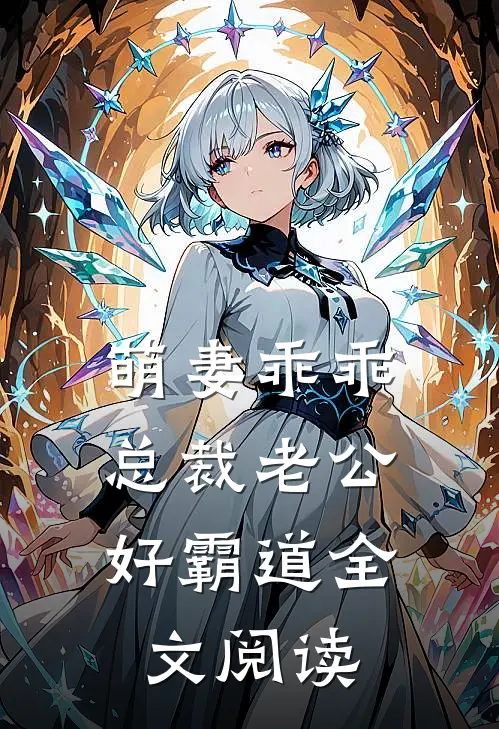 萌妻乖乖：总裁老公好霸道全文阅读