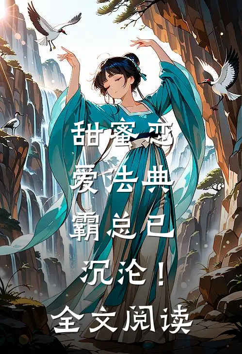 甜蜜恋爱法典，霸总已沉沦！全文阅读