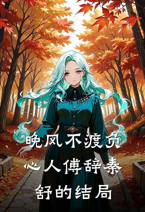晚风不渡负心人傅辞秦舒的结局