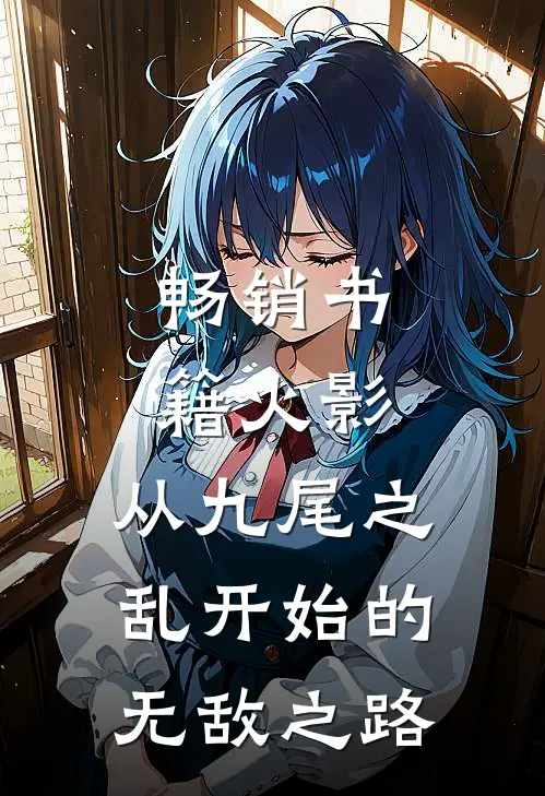 畅销书籍火影：从九尾之乱开始的无敌之路