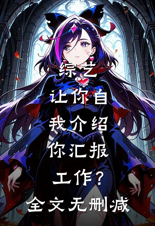 综艺：让你自我介绍，你汇报工作？全文无删减