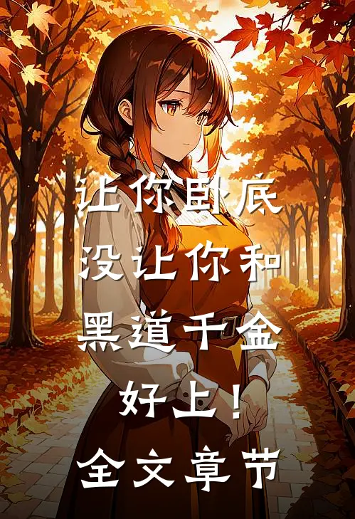 让你卧底，没让你和黑道千金好上！全文章节