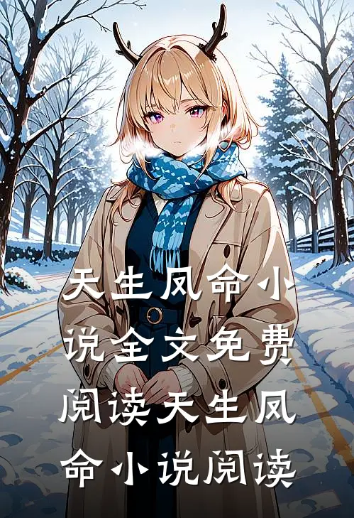 天生凤命小说全文免费阅读_天生凤命小说阅读