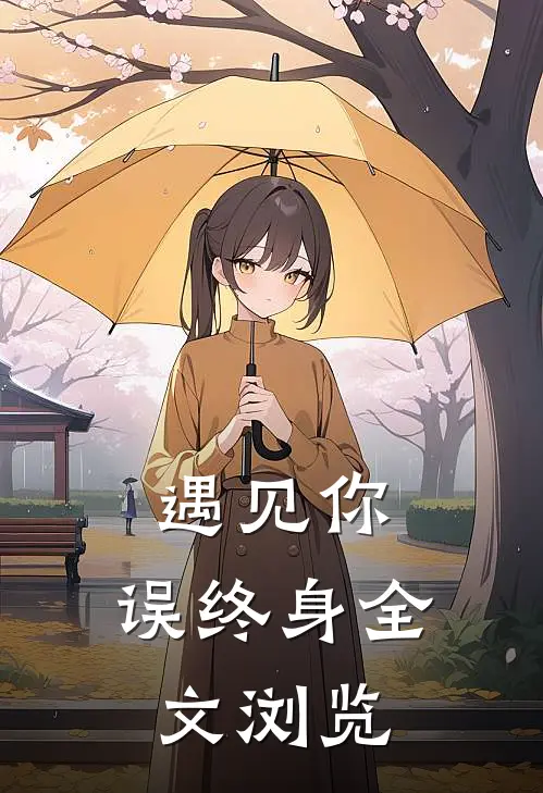 遇见你，误终身全文浏览