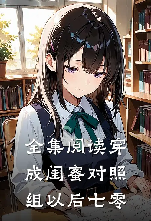 全集阅读穿成闺蜜对照组以后【七零】